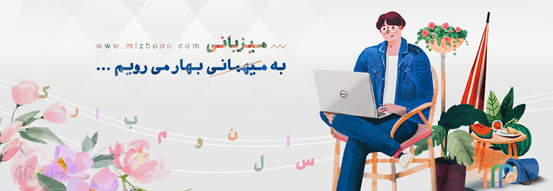 میزبون اجاره ویلا و اقامتگاه بوم گردی